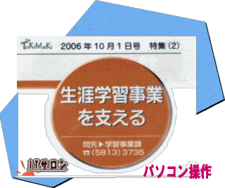 生涯学習事業をITで支える。クリック広報(ときめき)へ