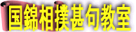 日本相撲協会 教習所:甚句公認講師 全日本相撲甚句協会 主宰 師範 佐藤幸子